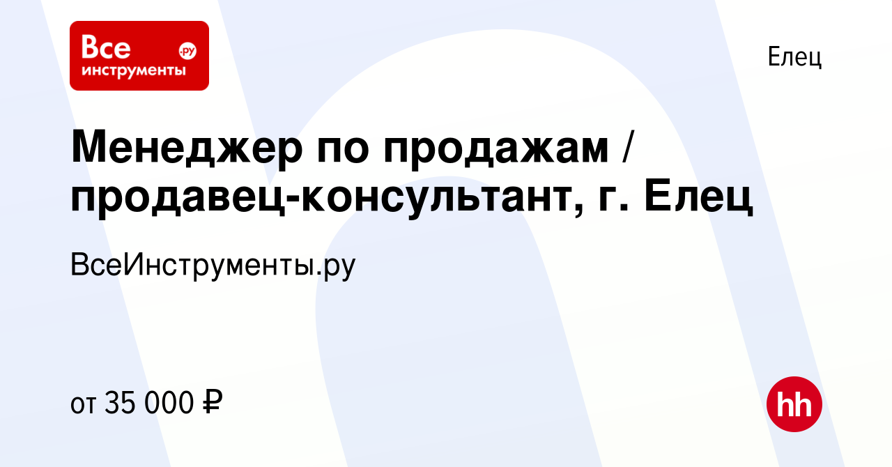 Вакансия Менеджер по продажам / продавец-консультант, г. Елец в Ельце,  работа в компании ВсеИнструменты.ру (вакансия в архиве c 21 октября 2022)