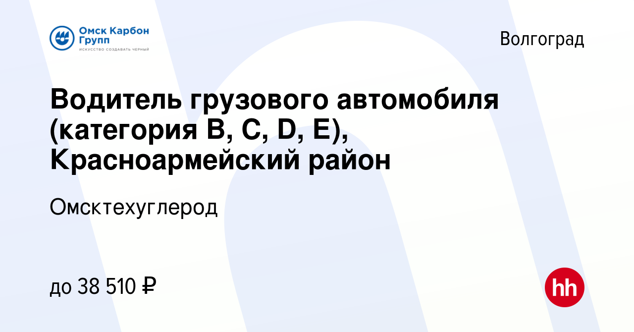 Вакансия Водитель грузового автомобиля (категория В, С, D, Е), Красноармейский  район в Волгограде, работа в компании Омсктехуглерод (вакансия в архиве c  19 декабря 2022)