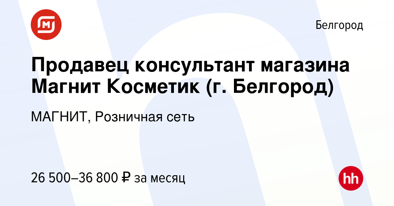 Вакансия Продавец консультант магазина Магнит Косметик (г. Белгород) в  Белгороде, работа в компании МАГНИТ, Розничная сеть (вакансия в архиве c 9  января 2023)