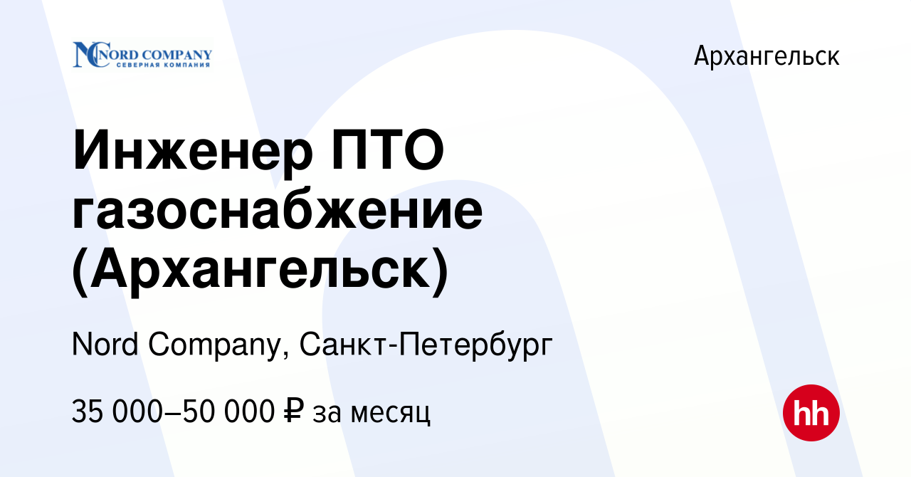 Вакансия Инженер ПТО газоснабжение (Архангельск) в Архангельске, работа в  компании Nord Company, Санкт-Петербург (вакансия в архиве c 15 ноября 2022)