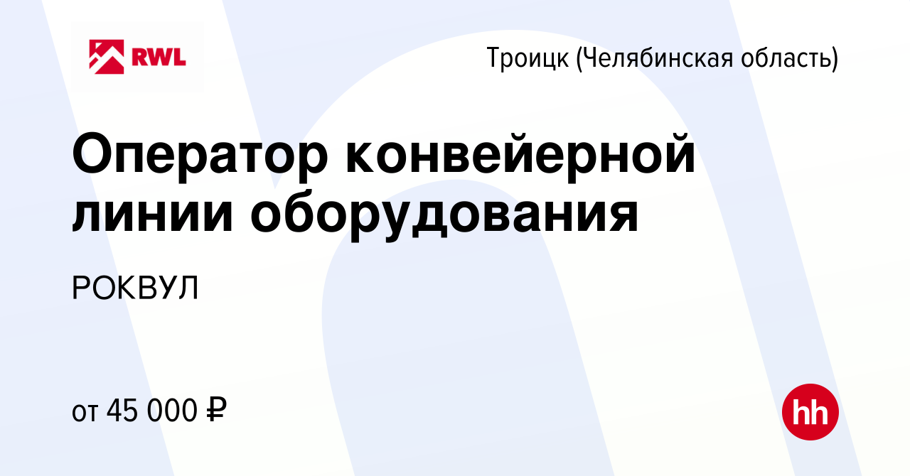 Вакансия Оператор конвейерной линии оборудования в Троицке, работа в  компании РОКВУЛ (вакансия в архиве c 12 января 2023)