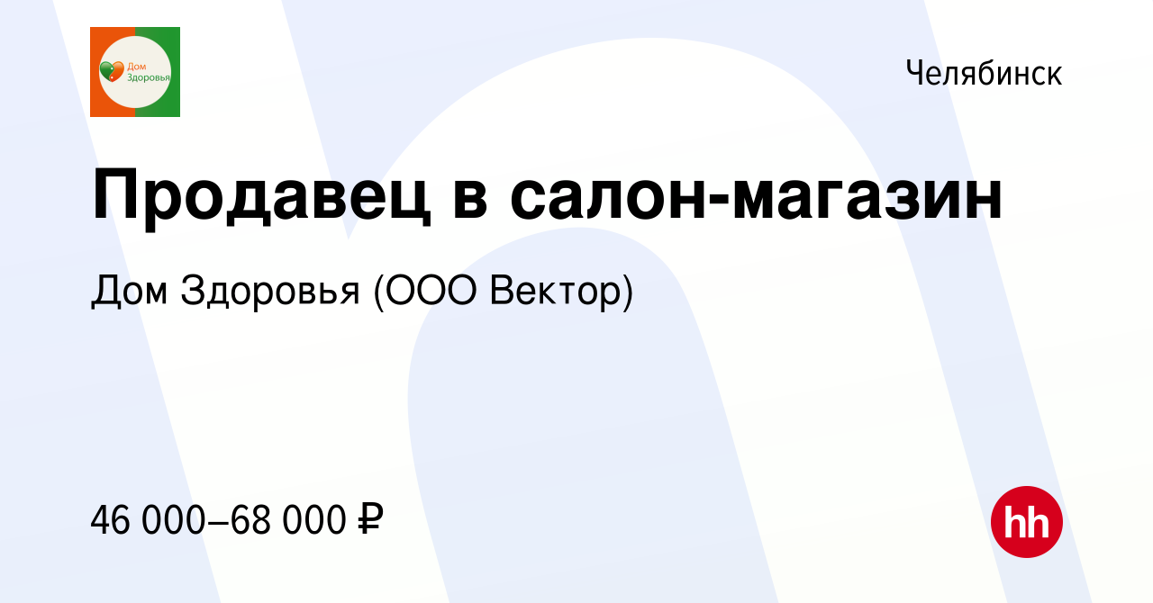 Вакансия Продавец в салон-магазин в Челябинске, работа в компании Дом  Здоровья (ООО Вектор) (вакансия в архиве c 28 февраля 2024)