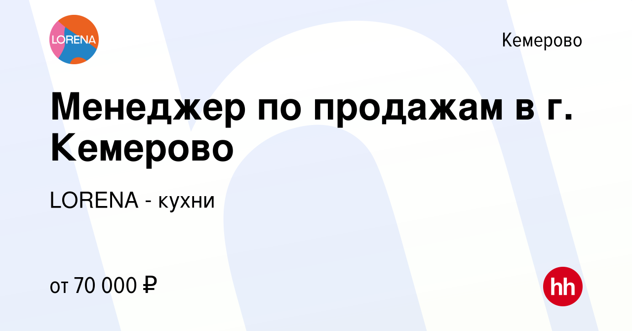 Вакансия Продавец-консультант в г. Кемерово в Кемерове, работа в компании  LORENA - кухни