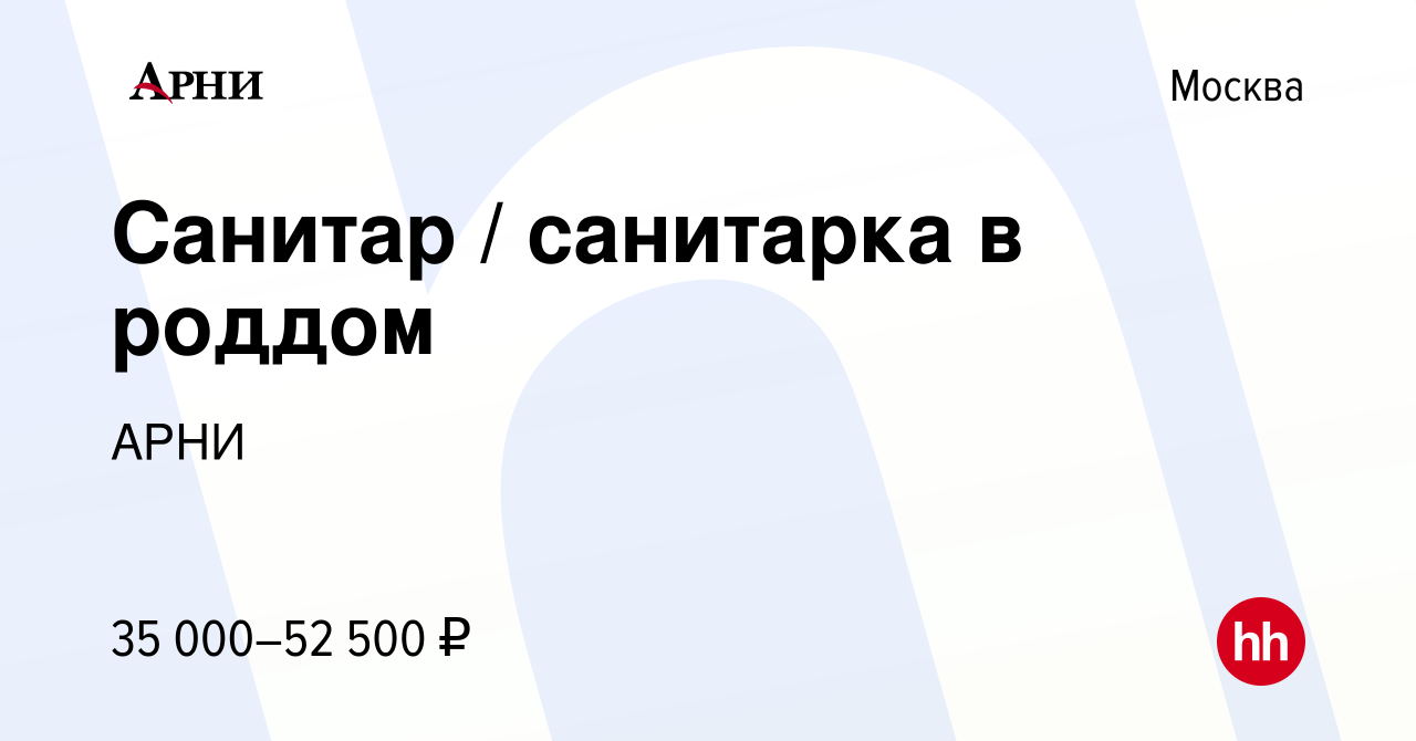 Вакансия Санитар / санитарка в роддом в Москве, работа в компании АРНИ  (вакансия в архиве c 21 октября 2022)