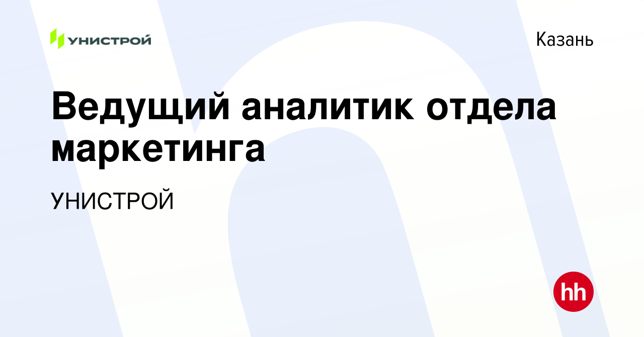 Вакансия Ведущий аналитик отдела маркетинга в Казани, работа в компании  УНИСТРОЙ (вакансия в архиве c 25 декабря 2022)