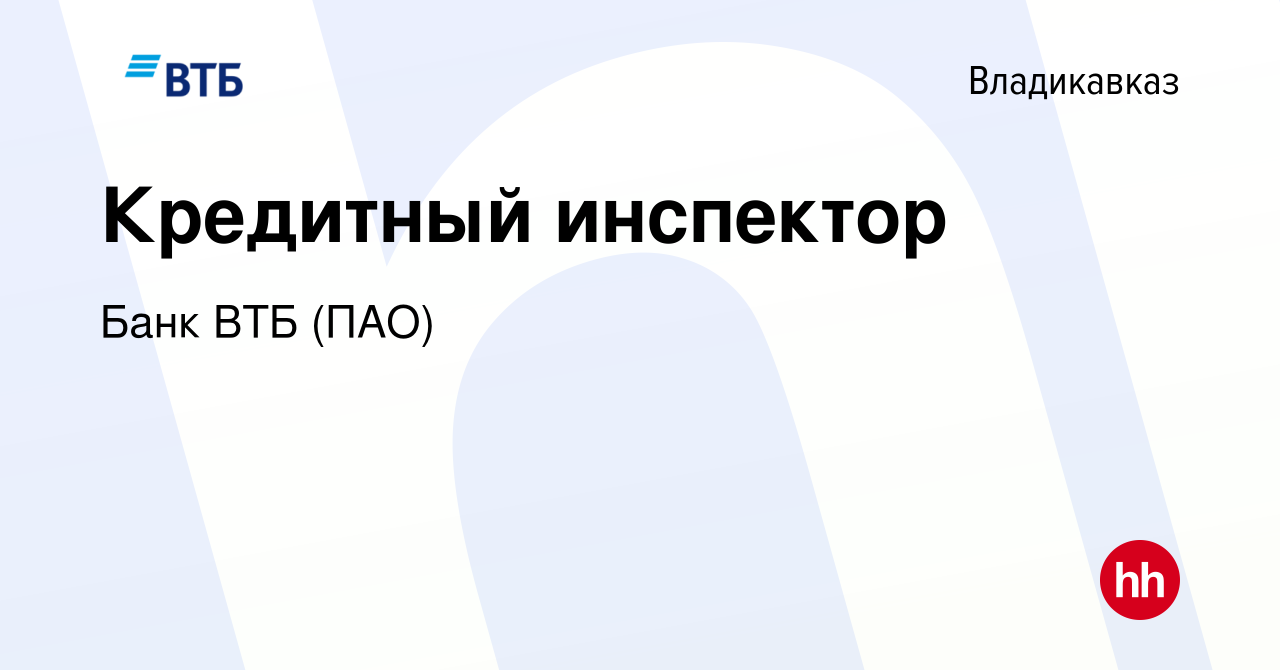 Вакансия Кредитный инспектор во Владикавказе, работа в компании Банк ВТБ  (ПАО) (вакансия в архиве c 24 октября 2022)