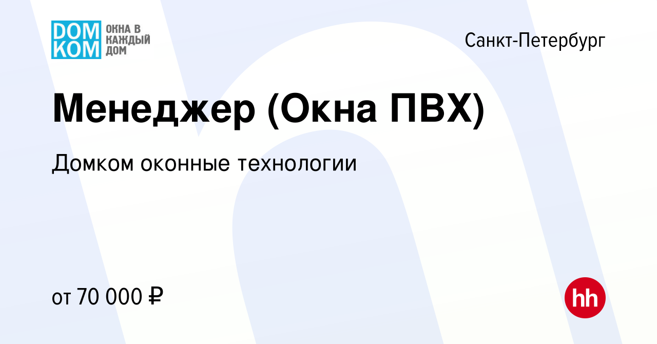 Вакансия Менеджер (Окна ПВХ) в Санкт-Петербурге, работа в компании Домком  оконные технологии (вакансия в архиве c 23 октября 2022)