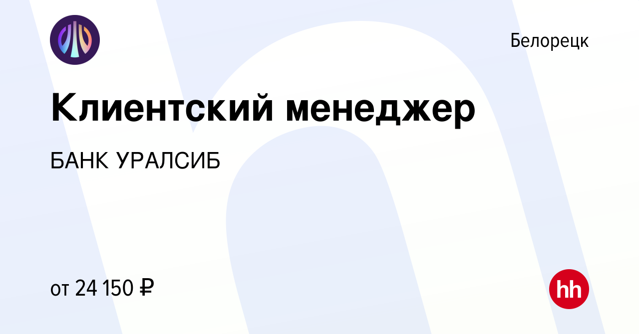 Вакансия Клиентский менеджер в Белорецке, работа в компании БАНК УРАЛСИБ  (вакансия в архиве c 1 февраля 2023)