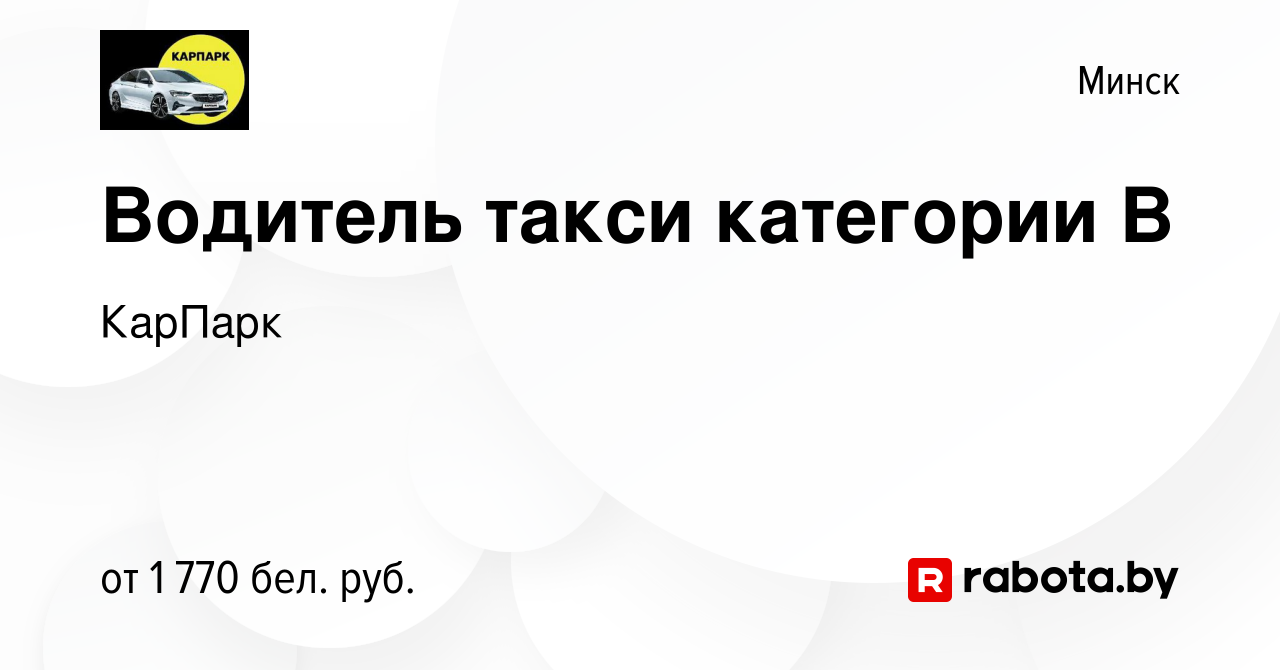 Вакансия Водитель такси категории В в Минске, работа в компании КарПарк  (вакансия в архиве c 23 октября 2022)