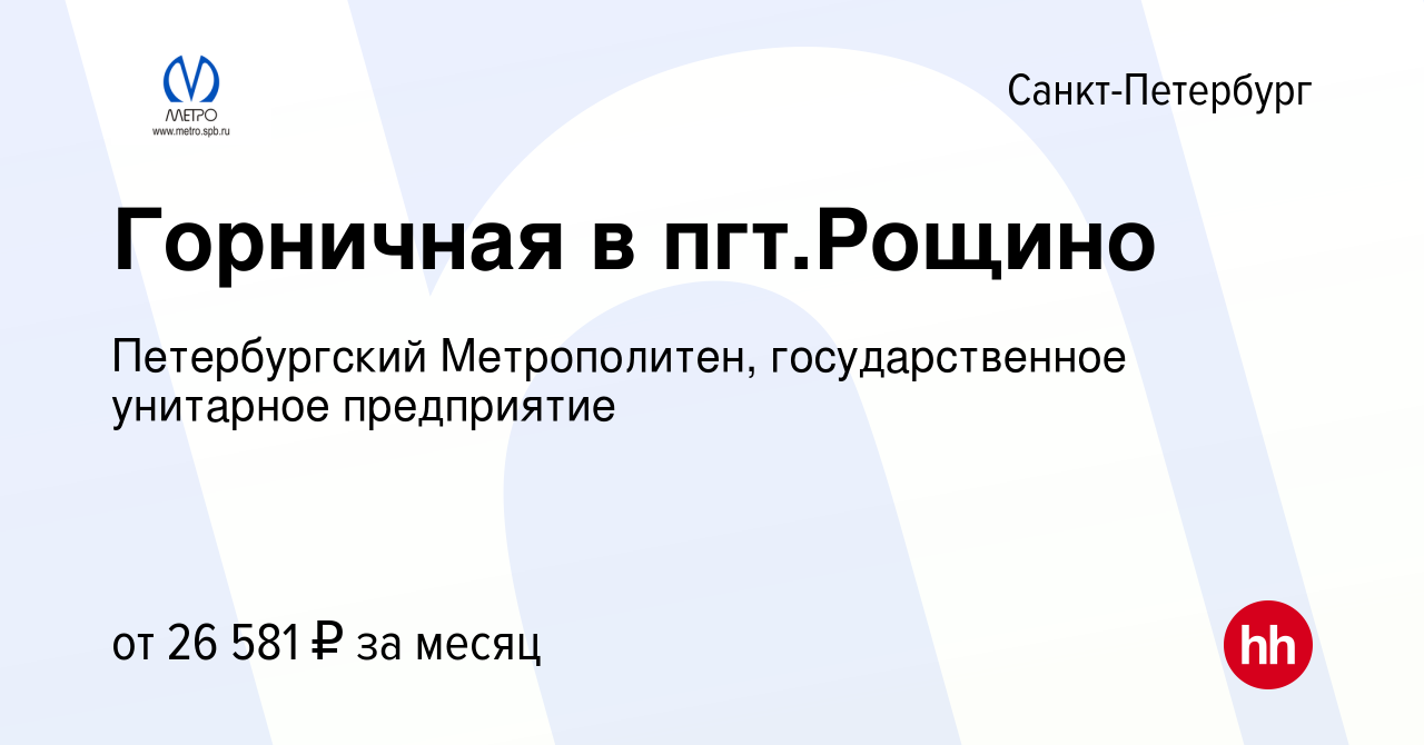 Вакансия Горничная в пгт.Рощино в Санкт-Петербурге, работа в компании  Петербургский Метрополитен, государственное унитарное предприятие (вакансия  в архиве c 27 октября 2022)