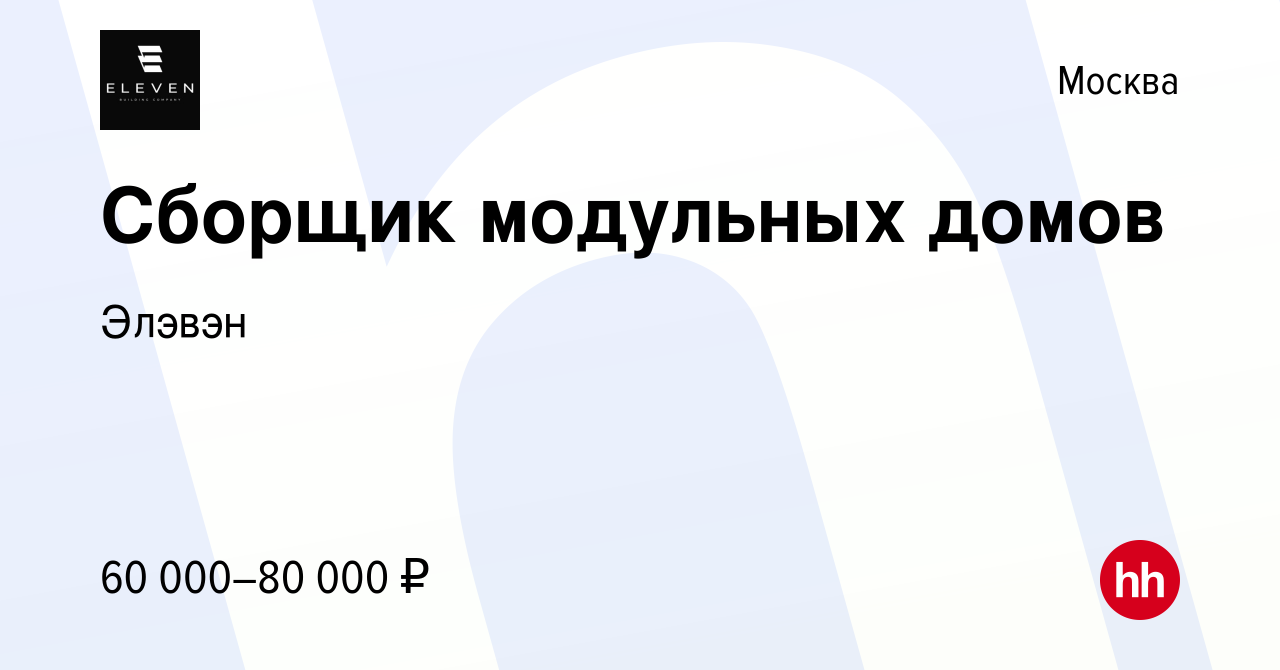 Вакансия Сборщик модульных домов в Москве, работа в компании Элэвэн  (вакансия в архиве c 23 октября 2022)