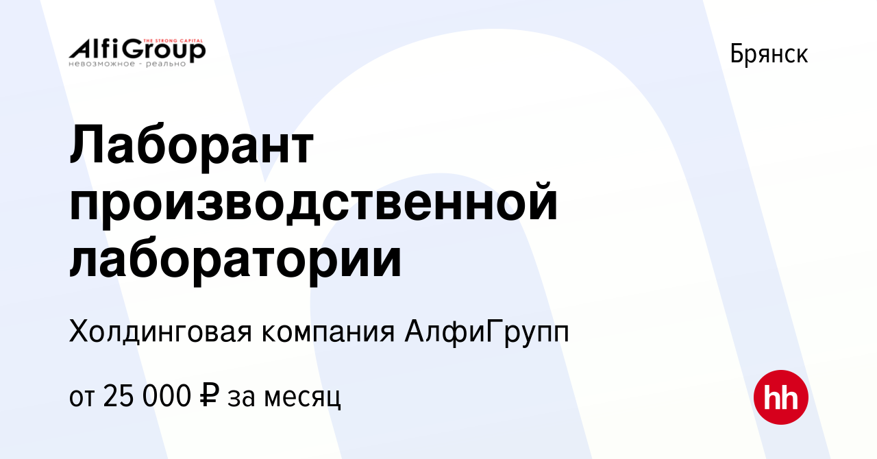 Вакансия Лаборант производственной лаборатории в Брянске, работа в компании  Холдинговая компания АлфиГрупп (вакансия в архиве c 23 октября 2022)