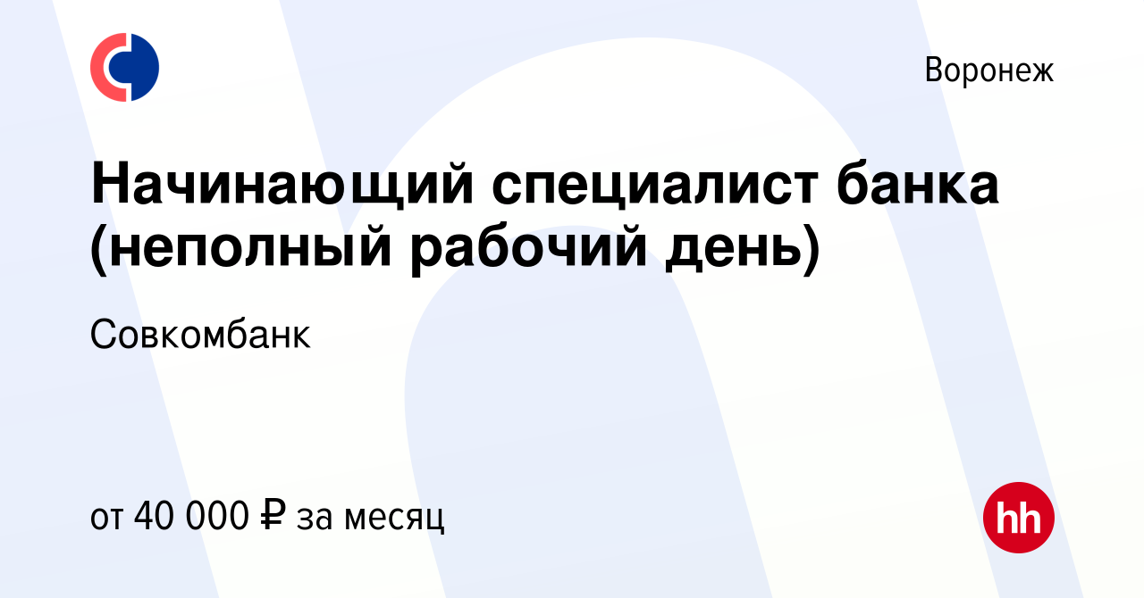 Вакансия Начинающий специалист банка (неполный рабочий день) в Воронеже,  работа в компании Совкомбанк (вакансия в архиве c 11 июля 2023)