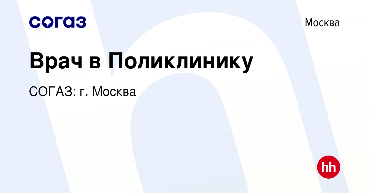 Вакансия Врач в Поликлинику в Москве, работа в компании СОГАЗ: г