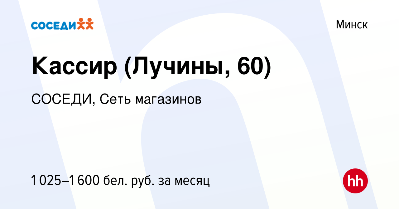 Вакансия Кассир (Лучины, 60) в Минске, работа в компании СОСЕДИ, Сеть  магазинов (вакансия в архиве c 10 мая 2023)