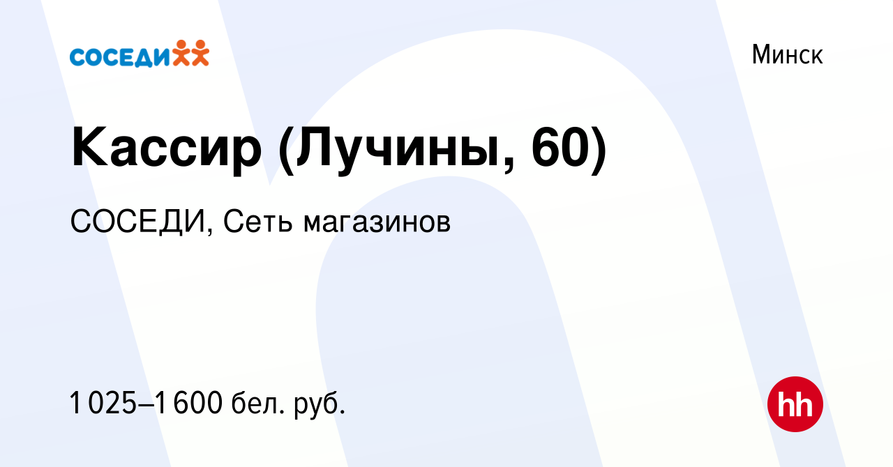 Вакансия Кассир (Лучины, 60) в Минске, работа в компании СОСЕДИ, Сеть  магазинов (вакансия в архиве c 10 мая 2023)