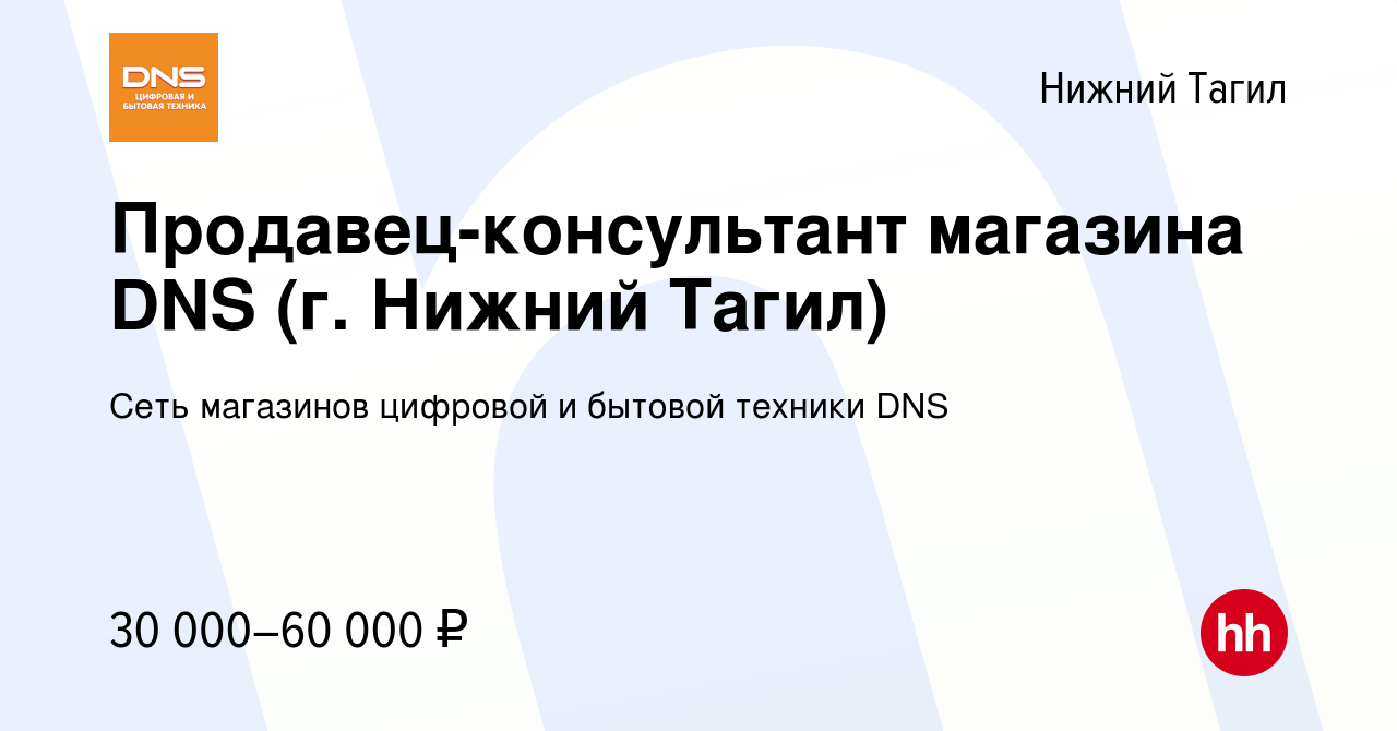 Вакансия Продавец-консультант магазина DNS (г. Нижний Тагил) в Нижнем  Тагиле, работа в компании Сеть магазинов цифровой и бытовой техники DNS  (вакансия в архиве c 3 февраля 2023)