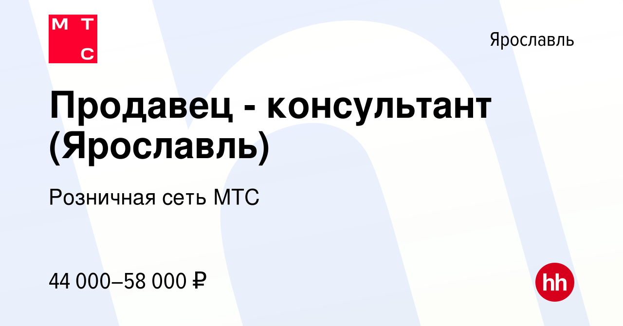 Вакансия Продавец - консультант (Ярославль) в Ярославле, работа в компании  Розничная сеть МТС