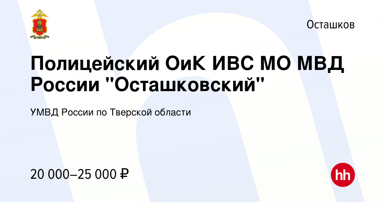 Вакансия Полицейский ОиК ИВС МО МВД России 