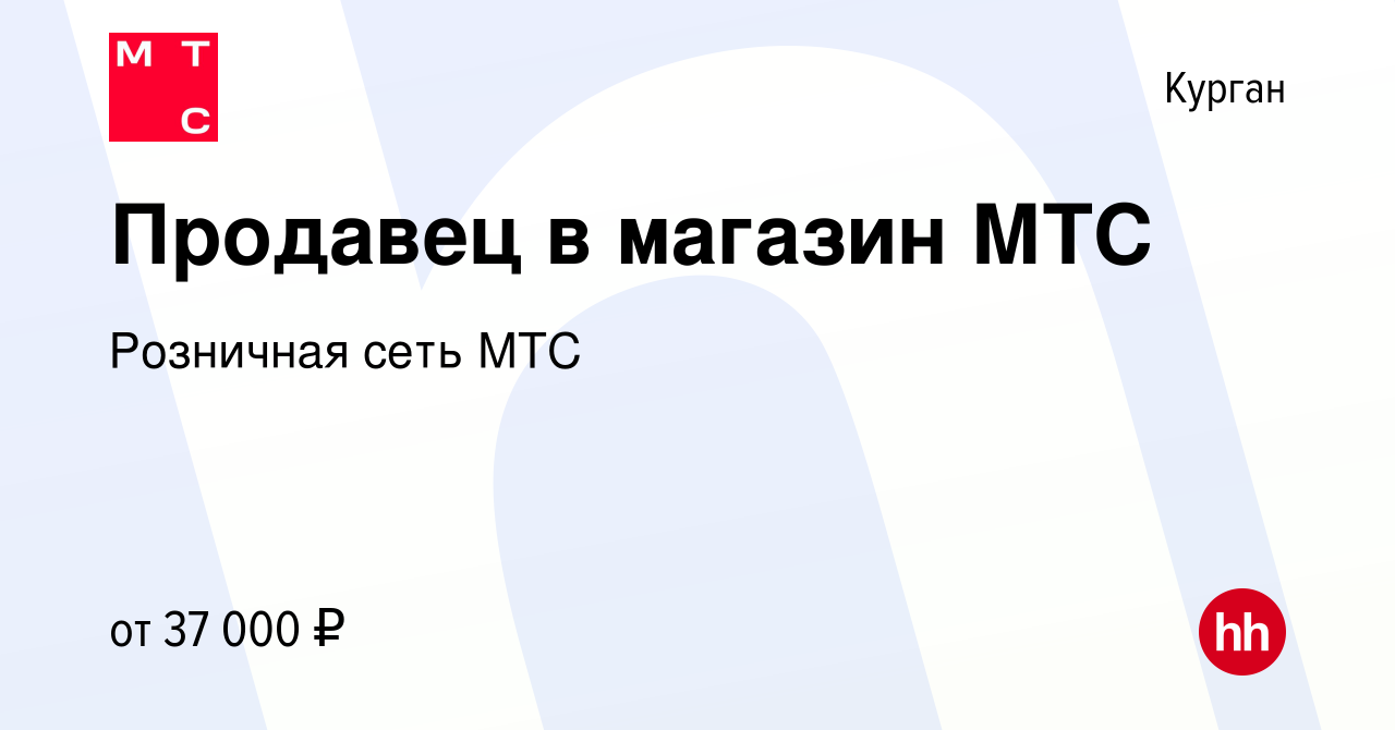 Вакансия Продавец в магазин МТС в Кургане, работа в компании Розничная сеть  МТС (вакансия в архиве c 22 сентября 2023)