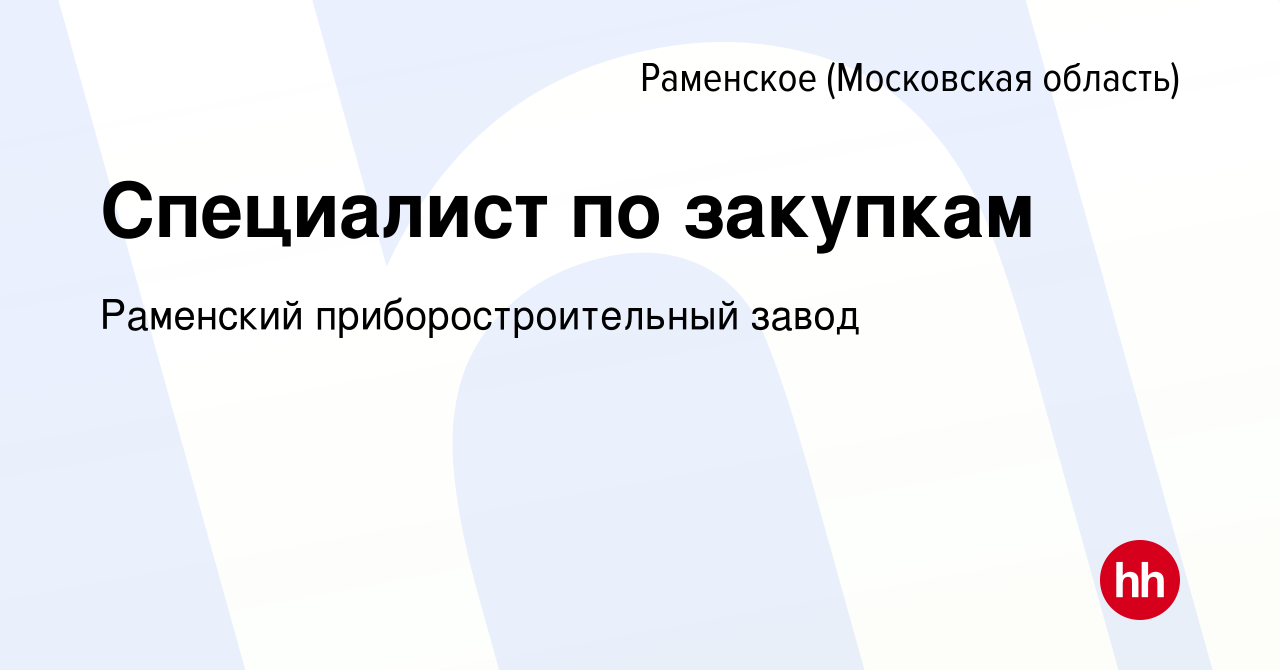 Вакансия Специалист по закупкам в Раменском, работа в компании Раменский  приборостроительный завод (вакансия в архиве c 23 октября 2022)