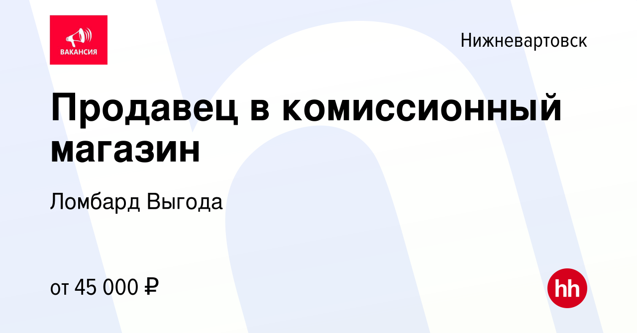 Вакансия Продавец в комиссионный магазин в Нижневартовске, работа в  компании Выгода, комиссионный магазин (вакансия в архиве c 23 октября 2022)