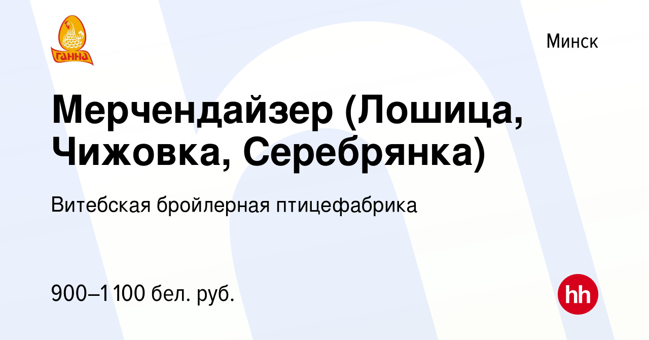 Вакансия Мерчендайзер (Лошица, Чижовка, Серебрянка) в Минске, работа в  компании Витебская бройлерная птицефабрика (вакансия в архиве c 23 октября  2022)