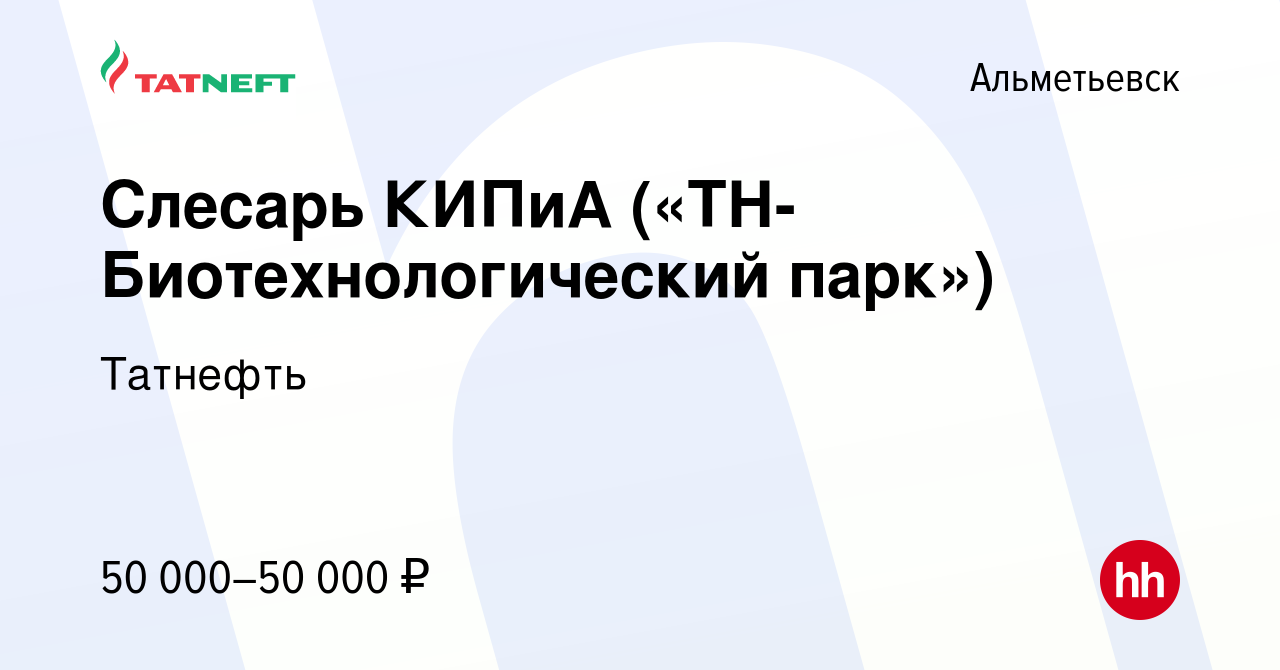 Вакансия Слесарь КИПиА («ТН-Биотехнологический парк») в Альметьевске,  работа в компании Татнефть (вакансия в архиве c 23 октября 2022)