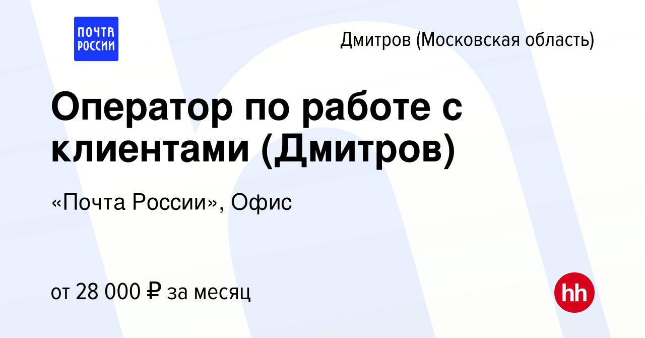 Вакансия Оператор по работе с клиентами (Дмитров) в Дмитрове, работа в  компании «Почта России», Офис (вакансия в архиве c 23 октября 2022)