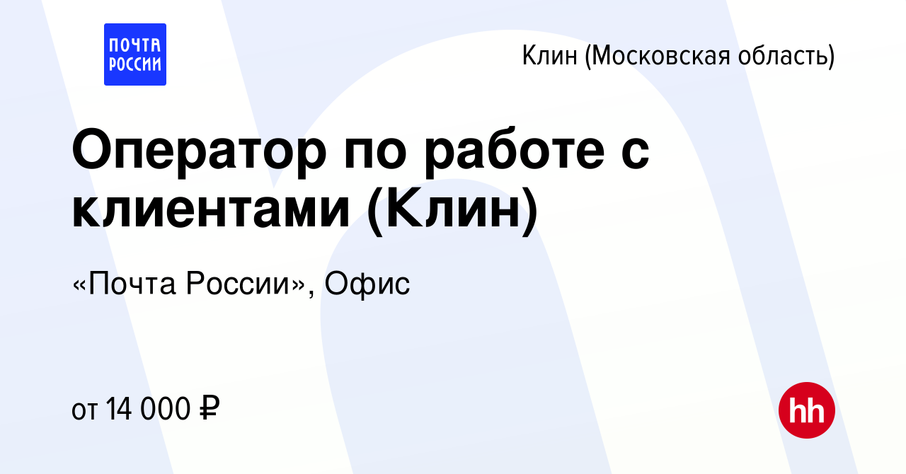 Вакансия Оператор по работе с клиентами (Клин) в Клину, работа в компании  «Почта России», Офис (вакансия в архиве c 2 октября 2022)