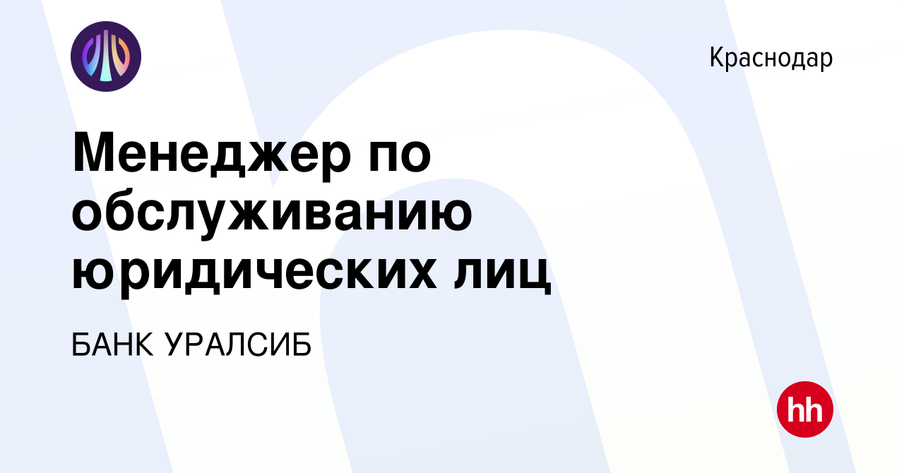 Вакансия Менеджер по обслуживанию юридических лиц в Краснодаре, работа в  компании БАНК УРАЛСИБ (вакансия в архиве c 12 апреля 2023)