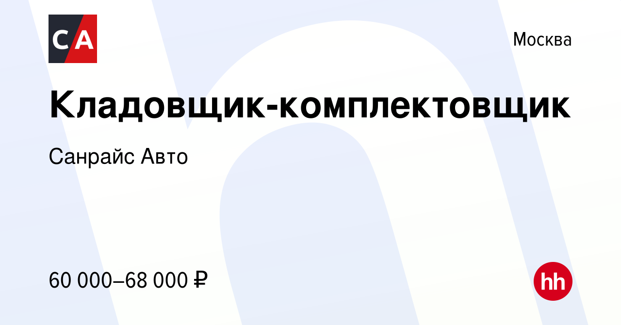 Вакансия Кладовщик-комплектовщик в Москве, работа в компании Санрайс Авто  (вакансия в архиве c 18 октября 2022)