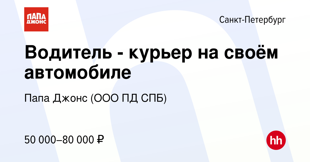 Вакансия Водитель - курьер на своём автомобиле в Санкт-Петербурге, работа в  компании Папа Джонс (ООО ПД СПБ) (вакансия в архиве c 23 октября 2022)