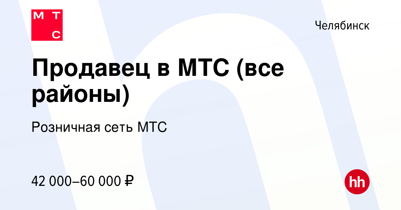 Вакансия Продавец (г. Челябинск) в Челябинске, работа в компании Розничная  сеть МТС