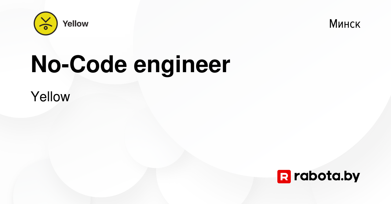 Вакансия No-Code engineer в Минске, работа в компании Yellow (вакансия в  архиве c 23 октября 2022)