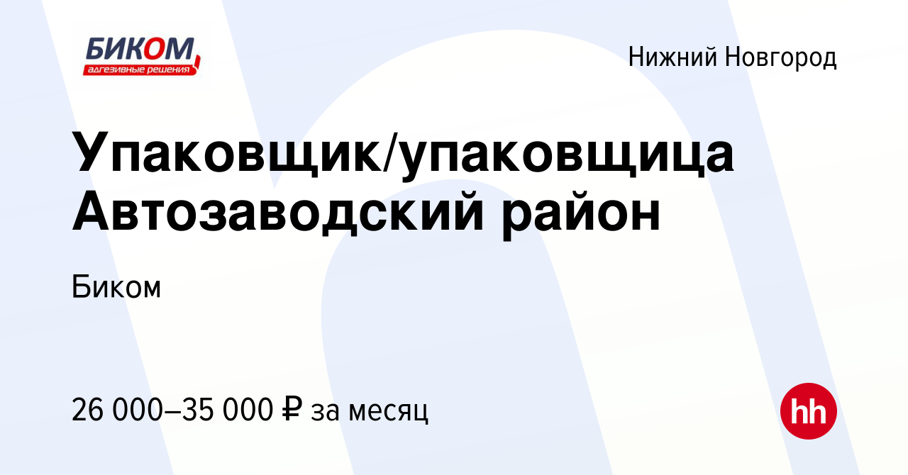 Вакансия Упаковщик/упаковщица Автозаводский район в Нижнем Новгороде,  работа в компании Биком (вакансия в архиве c 5 ноября 2022)