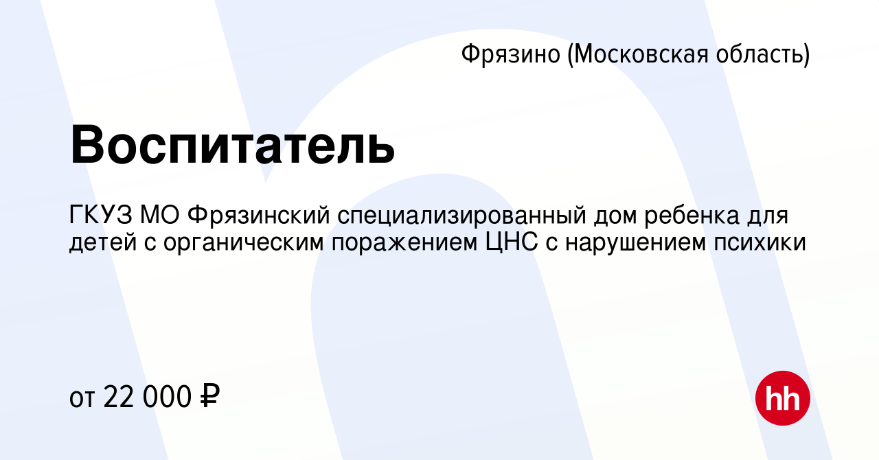 Вакансия Воспитатель во Фрязино, работа в компании ГКУЗ МО Фрязинский специализированный  дом ребенка для детей с органическим поражением ЦНС с нарушением психики  (вакансия в архиве c 27 октября 2022)