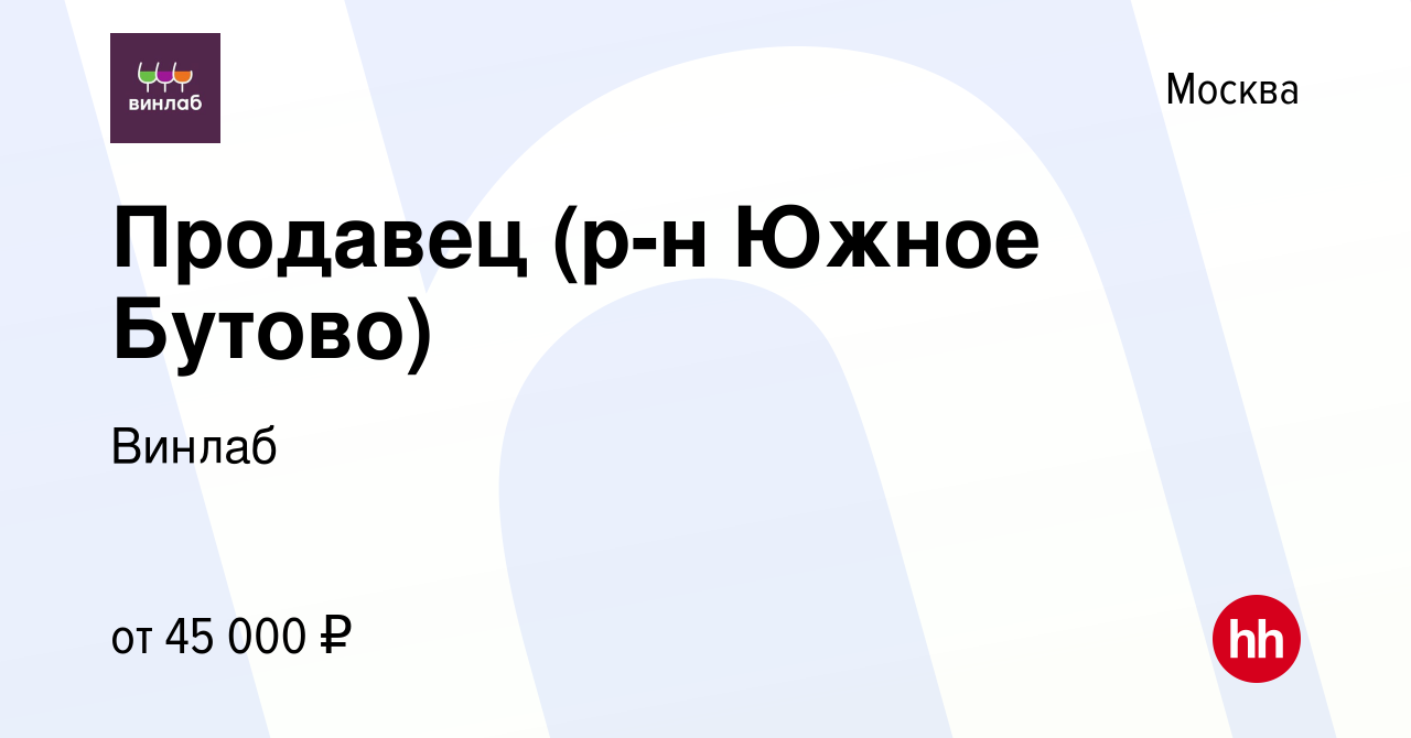 Вакансия Продавец (р-н Южное Бутово) в Москве, работа в компании Винлаб  (вакансия в архиве c 8 декабря 2022)