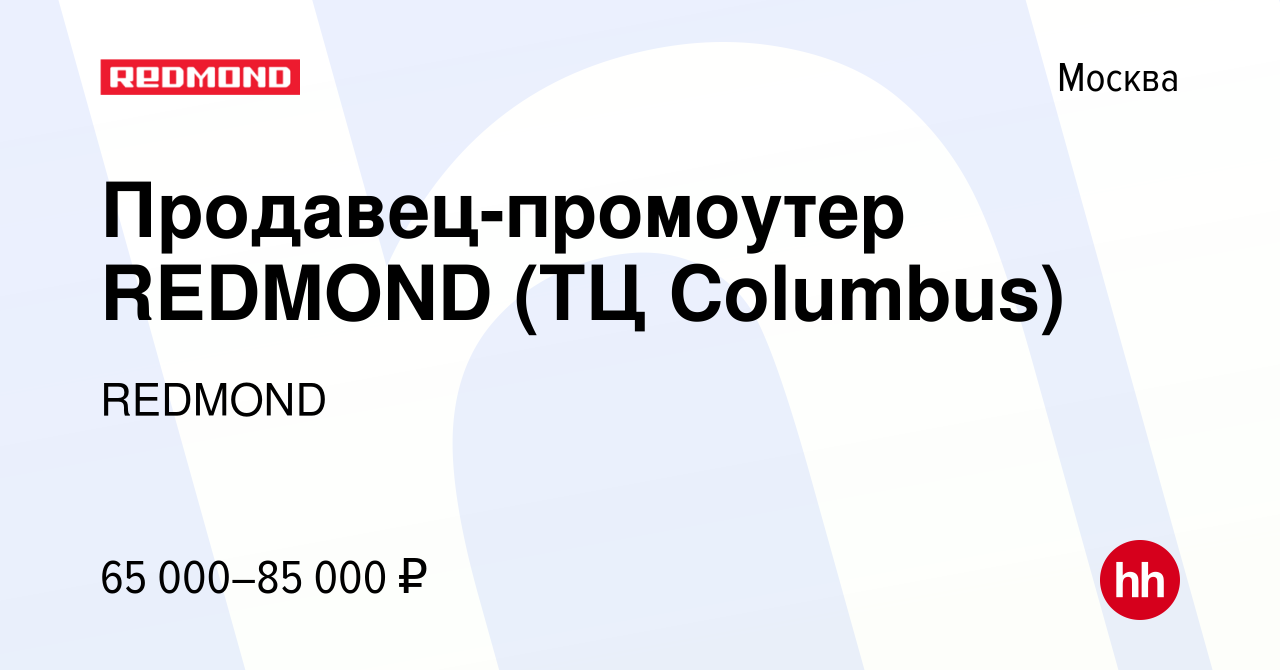 Вакансия Продавец-промоутер REDMOND (ТЦ Columbus) в Москве, работа в  компании REDMOND (вакансия в архиве c 19 октября 2022)