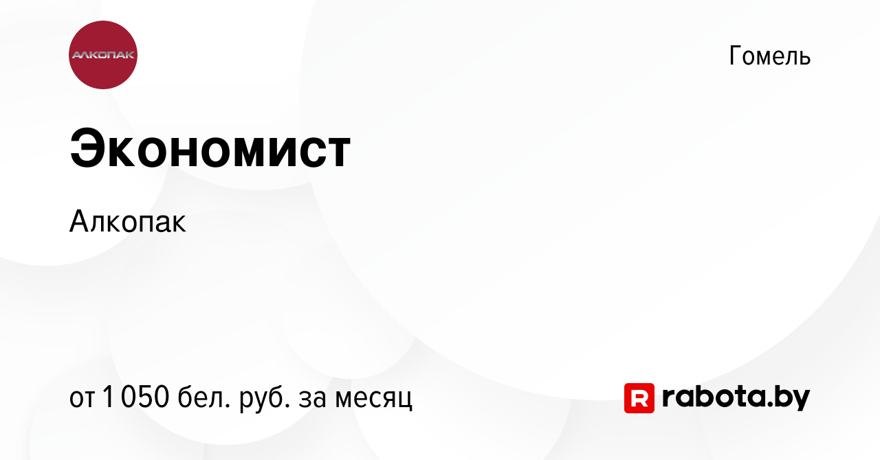 Вакансия Экономист в Гомеле, работа в компании Алкопак (вакансия в архиве c  3 октября 2022)