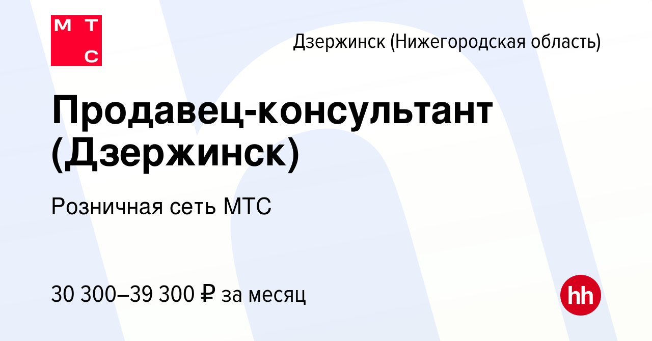 Вакансия Продавец-консультант (Дзержинск) в Дзержинске, работа в компании  Розничная сеть МТС (вакансия в архиве c 28 января 2023)