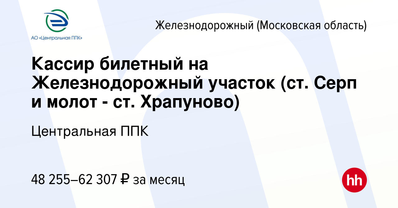 Вакансия Кассир билетный на Железнодорожный участок (ст. Серп и молот - ст.  Храпуново) в Железнодорожном, работа в компании Центральная ППК (вакансия в  архиве c 30 апреля 2024)