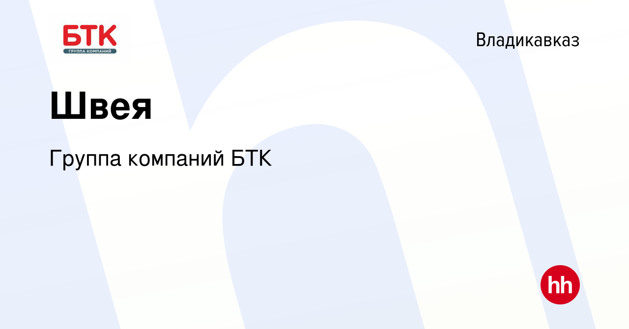 Вакансия Швея во Владикавказе, работа в компании Группа компаний БТК  (вакансия в архиве c 23 октября 2022)