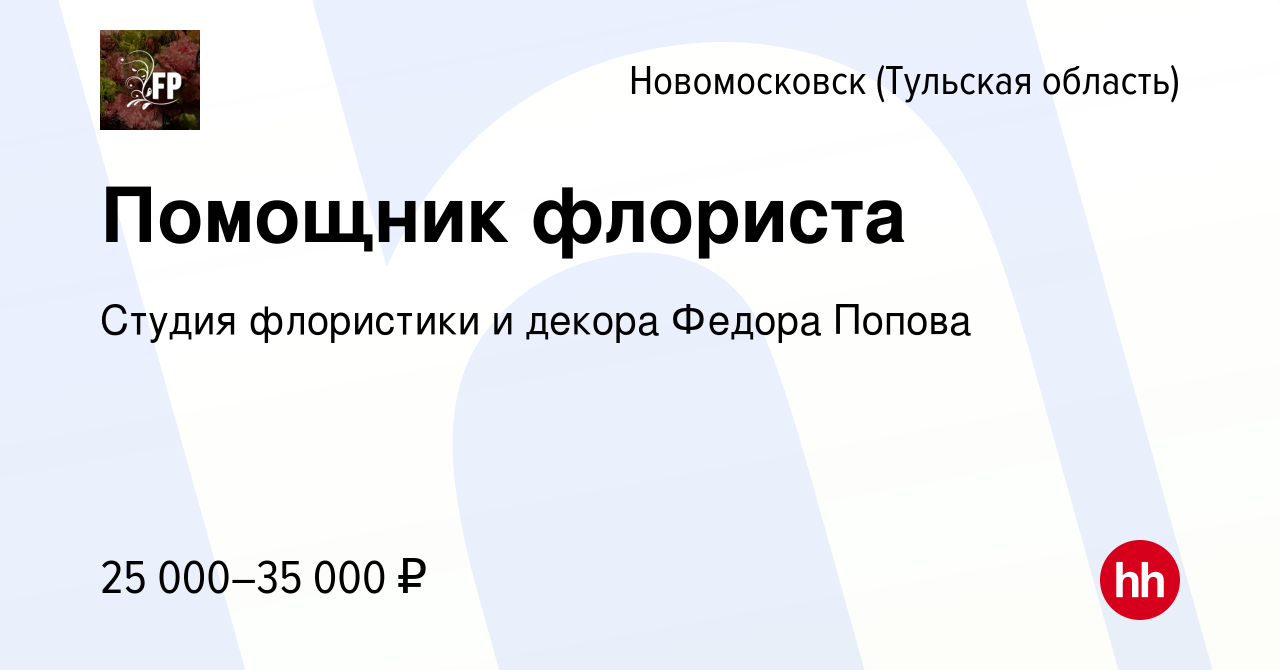 Вакансия Помощник флориста в Новомосковске, работа в компании Студия  флористики и декора Федора Попова (вакансия в архиве c 23 октября 2022)