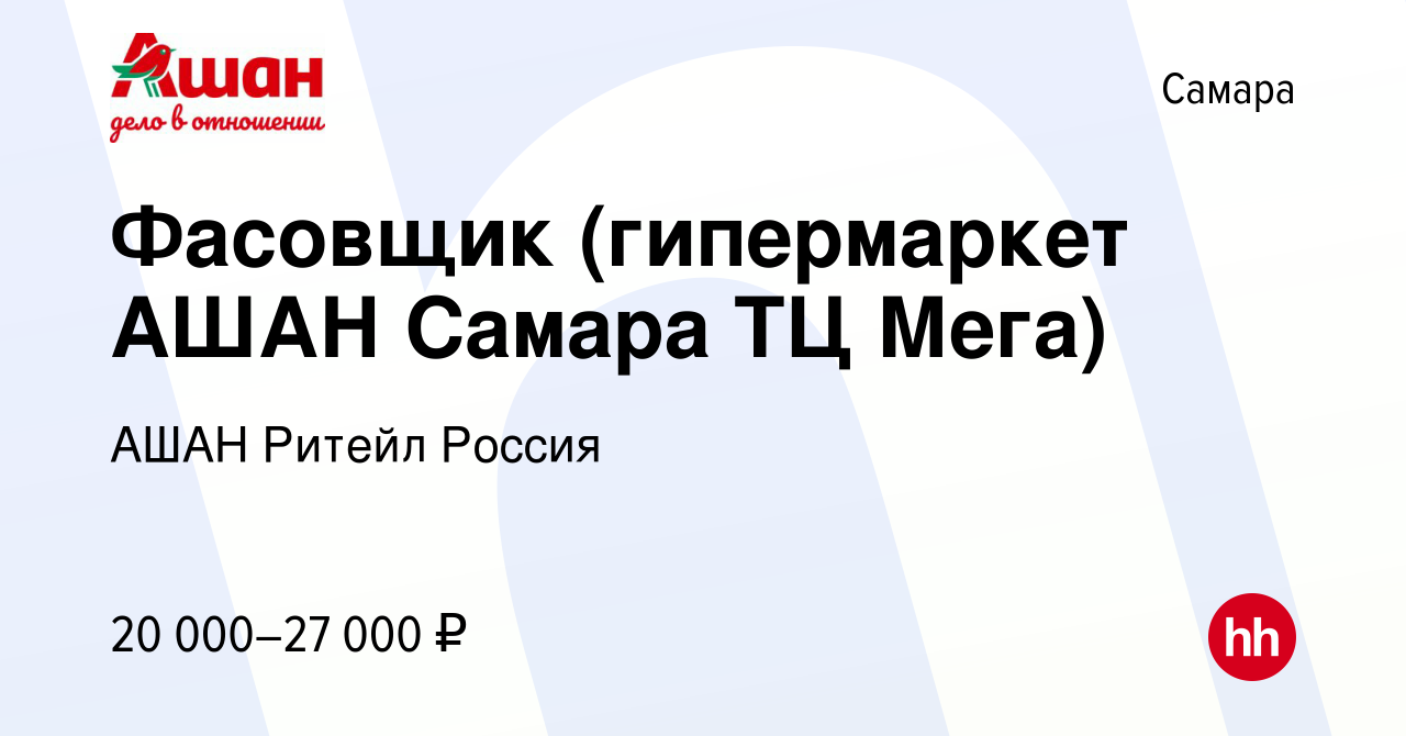 Вакансия Фасовщик (гипермаркет АШАН Самара ТЦ Мега) в Самаре, работа в  компании АШАН Ритейл Россия (вакансия в архиве c 23 октября 2022)