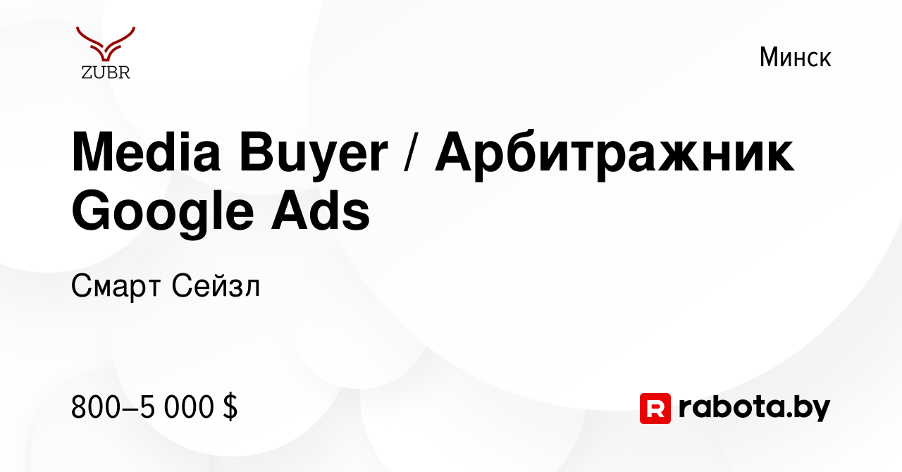 Вакансия Media Buyer / Арбитражник Google Ads в Минске, работа в компании  Смарт Сейзл (вакансия в архиве c 23 октября 2022)