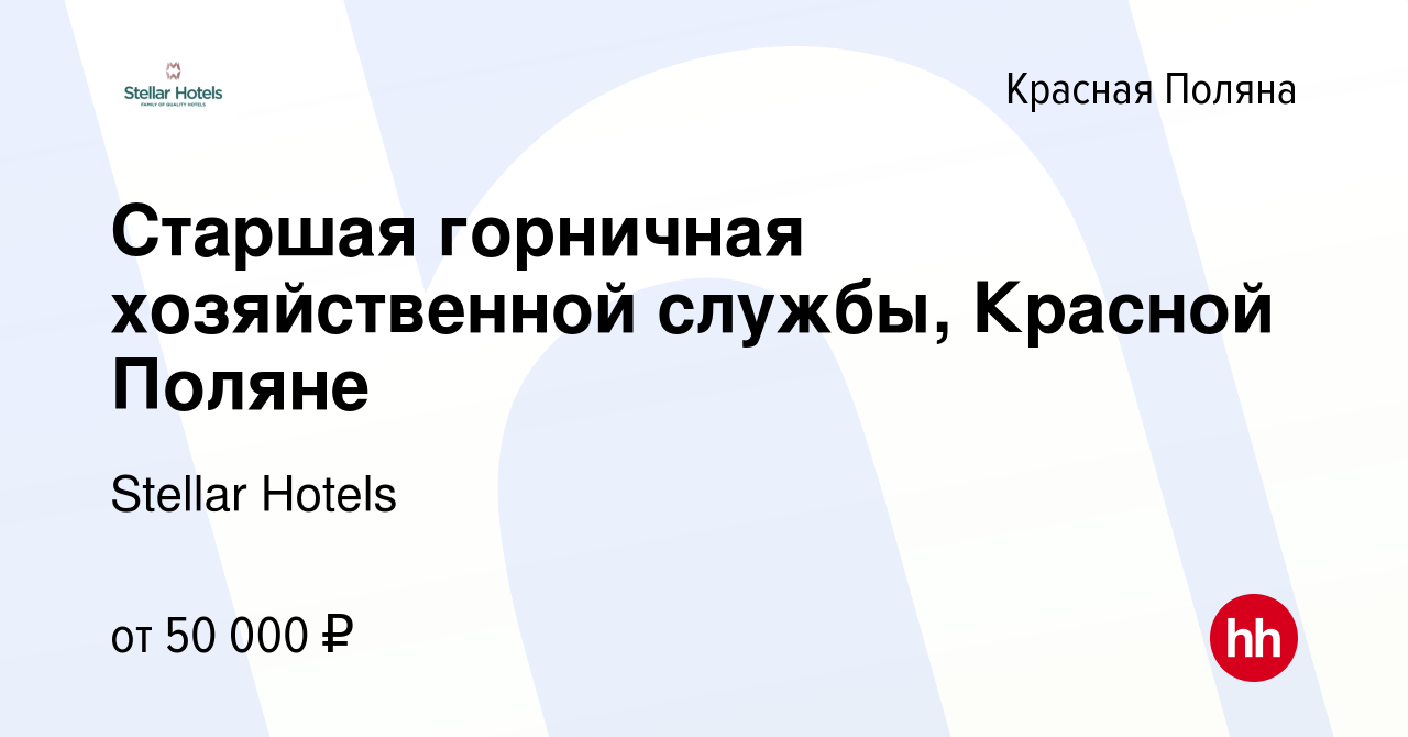 Вакансия Старшая горничная хозяйственной службы, Красной Поляне в Красной  Поляне, работа в компании Stellar Hotels (вакансия в архиве c 30 января  2023)