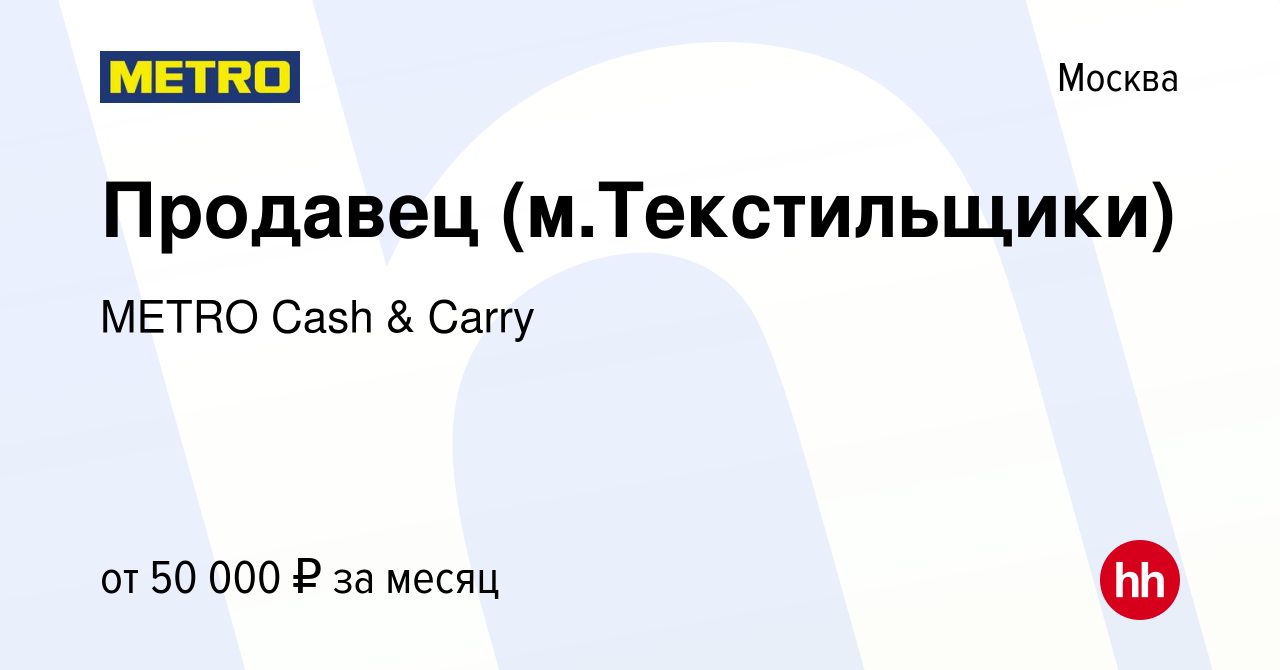 Вакансия Продавец (м.Текстильщики) в Москве, работа в компании METRO Cash &  Carry (вакансия в архиве c 12 октября 2022)