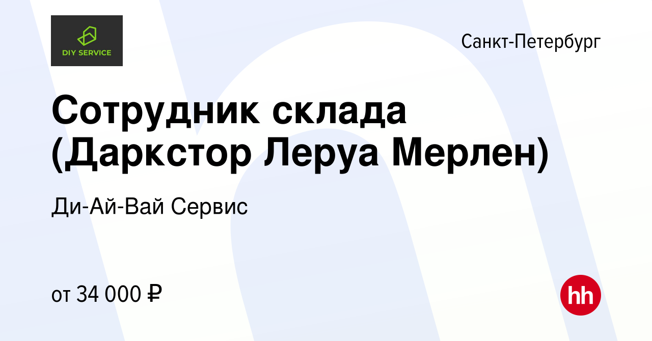 Вакансия Сотрудник склада (Даркстор Леруа Мерлен) в Санкт-Петербурге,  работа в компании Ди-Ай-Вай Сервис (вакансия в архиве c 5 ноября 2022)