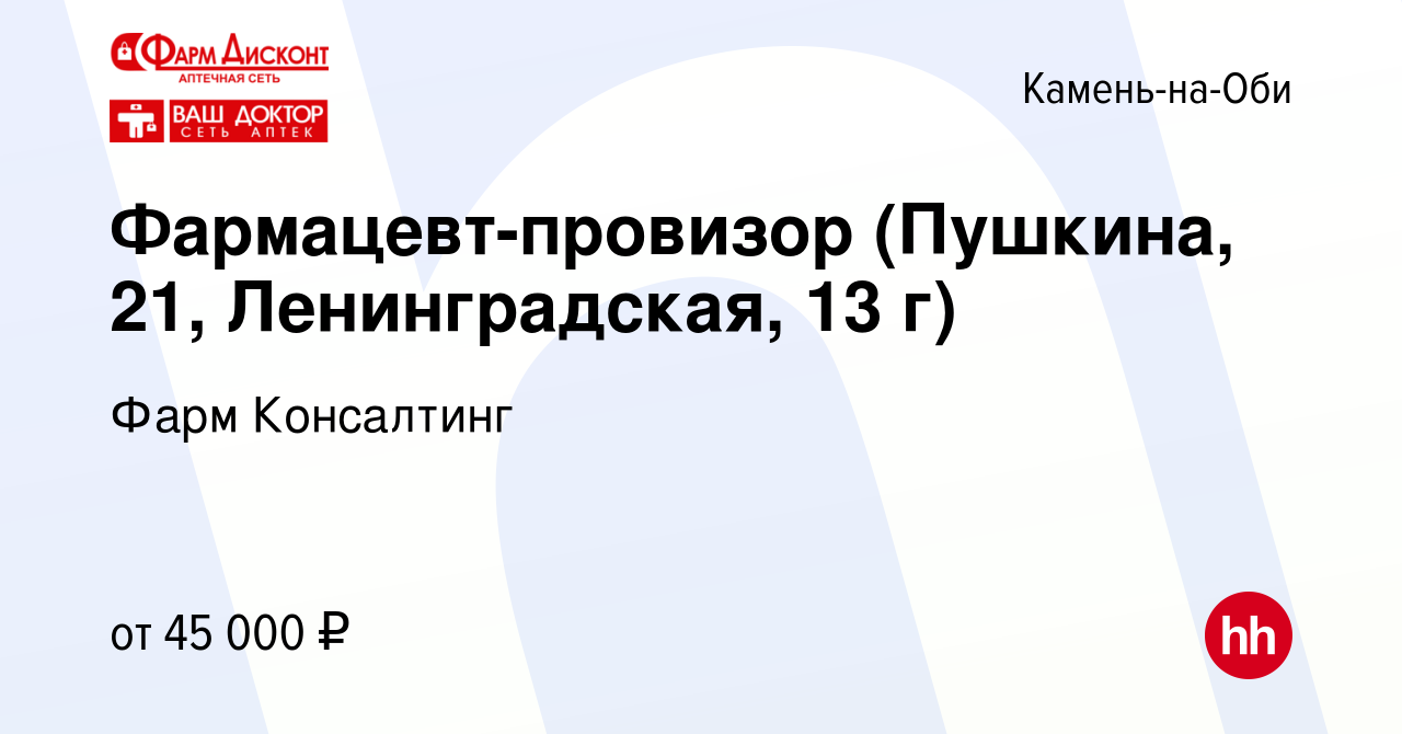 Вакансия Фармацевт-провизор (Пушкина, 21, Ленинградская, 13 г) в Камне-на- Оби, работа в компании Фарм Консалтинг (вакансия в архиве c 1 февраля 2023)